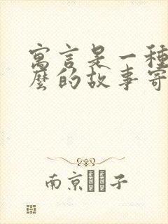 寓言是一种用什么的故事寄寓什么的道理