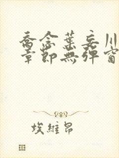 乔念叶妄川最新章节无弹窗笔趣阁封面