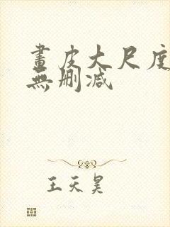 画皮大尺度床戏无删减