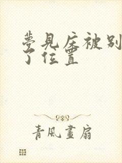 梦见床被别人移了位置