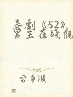 泰剧《52》双男主在线观看