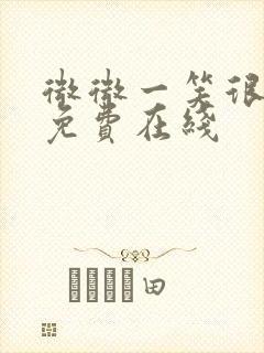 微微一笑很倾城免费在线