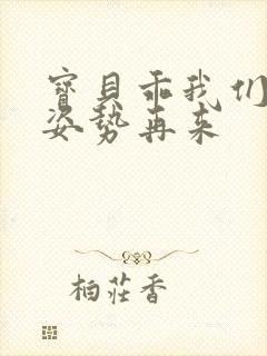 宝贝乖我们换个姿势再来