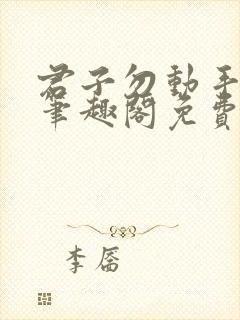 君子勿动手by笔趣阁免费阅读