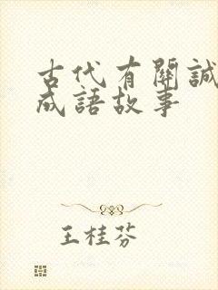 古代有关诚信的成语故事