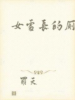 女处长的厕奴