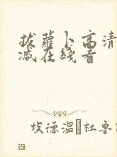 拔萝卜高清无删减在线看