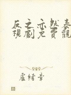 反之亦然泰剧电视剧免费观看封面