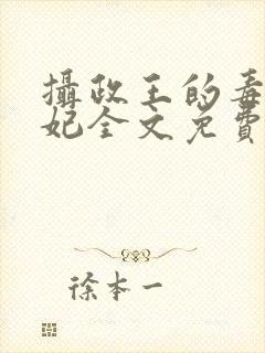 摄政王的毒医娇妃全文免费