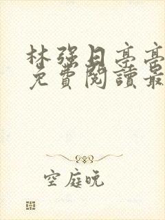 林强日亭亭全文免费阅读最新章节更