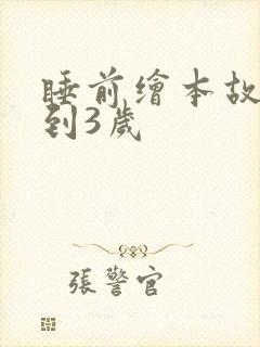 睡前绘本故事0到3岁