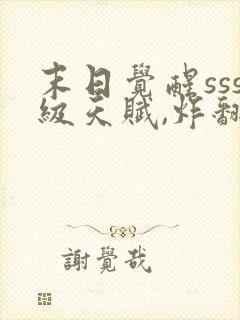 末日觉醒sss级天赋,炸翻全球txt全本