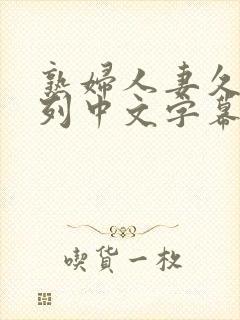 熟妇人妻久久系列中文字幕封面