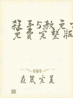 杀手5赦免电影免费完整版观看封面