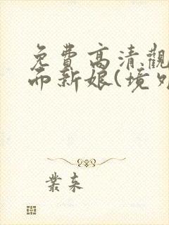 免费高清观看假面新娘(境外版)漫画