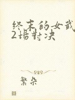 终末的女武神12场对决封面
