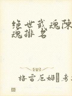 绝世武魂陈枫武魂排名