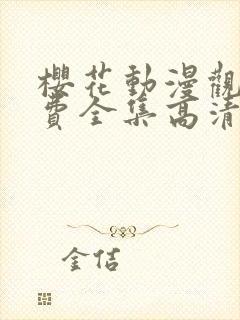 樱花动漫观看免费全集高清完整版