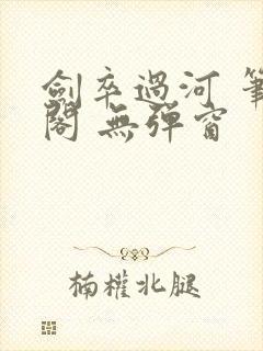 剑卒过河 笔趣阁 无弹窗封面
