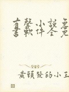 有声小说免费听书软件全免费