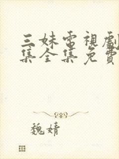 三妹电视剧56集全集免费