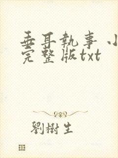 垂耳执事 小说完整版txt