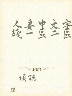 人妻中文字幕在线一区二区封面