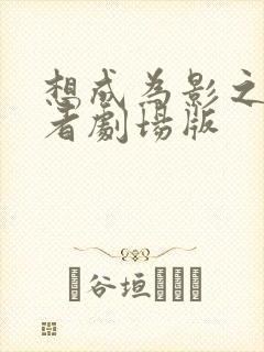 想成为影之实力者剧场版