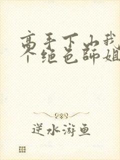 高手下山我有七个绝色师姐封面