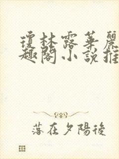 琼林露华丽英笔趣阁小说推荐封面