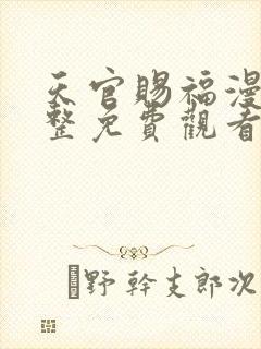 天官赐福漫画完整免费观看下拉式6漫画