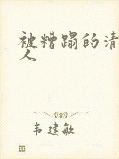 被糟蹋的清冷美人