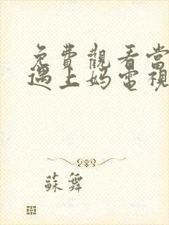 免费观看当婆婆遇上妈电视剧