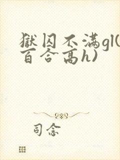 狱囚不满gl(百合高h)