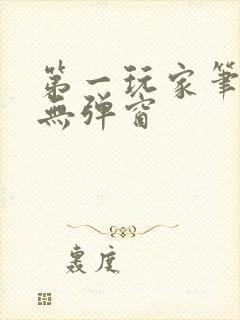 第一玩家笔趣阁无弹窗