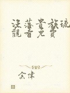 没落贵族琉璃川观看免费