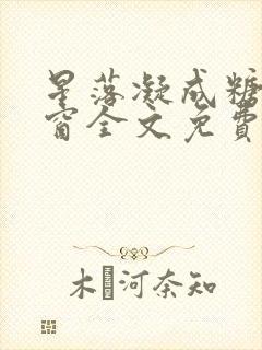 星落凝成糖无弹窗全文免费阅读