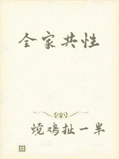 全家共性
