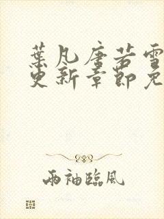 叶凡唐若雪最新更新章节免费阅读