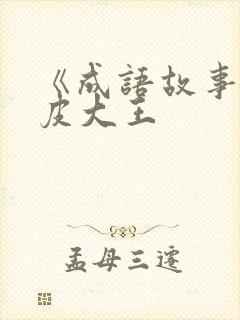 《成语故事》皮皮大王