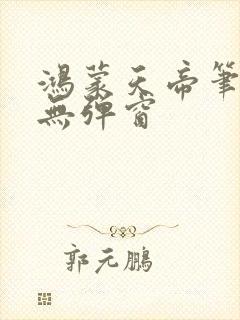 鸿蒙天帝笔趣阁无弹窗封面