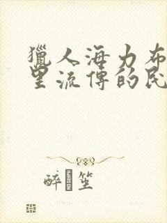 猎人海力布是哪里流传的民间故事封面