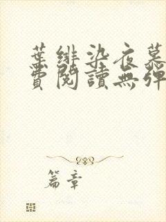 叶绯染夜慕凛免费阅读无弹窗笔趣阁