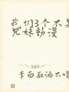 我们3个不是亲兄妹动漫封面