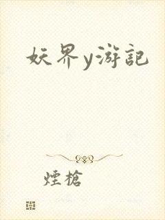 妖界y游记