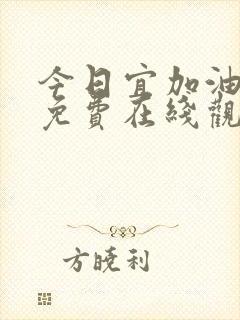 今日宜加油全集免费在线观看