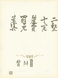 叶罗丽十二季全集免费完整版封面