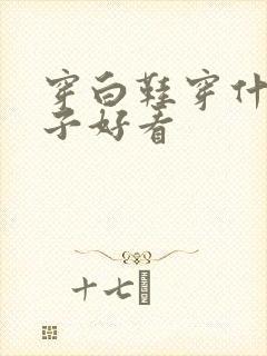 穿白鞋穿什么袜子好看