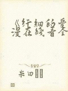 《纤细的爱》动漫在线看全集免费