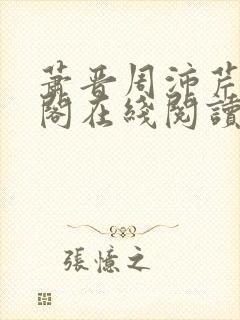 萧晋周沛芹笔趣阁在线阅读